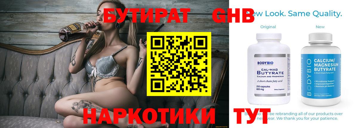 БУТИРАТ Butirat  Еманжелинск 