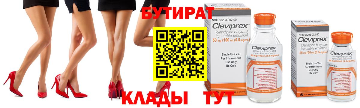 БУТИРАТ вода  Вход с VPN  Еманжелинск 