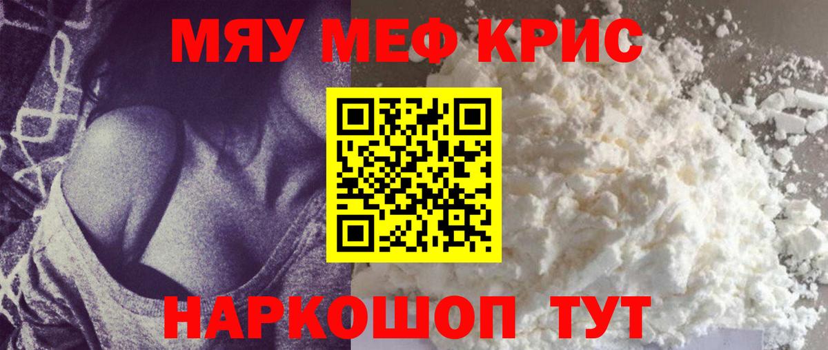 Меф мяу мяу Еманжелинск